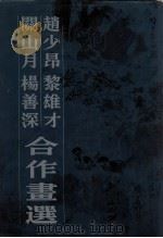 赵少昂黎雄才关山月杨善深合作画选 1795 PDF电子版封面 7536201303