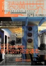 金版装潢世界  2004.5  双子座号  总第13册     PDF电子版封面  9787544227919   