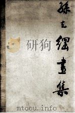 孙克纲画集（ PDF版）