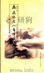 离退休老人自律歌 1999 PDF电子版封面 9787533623739 郑锐著