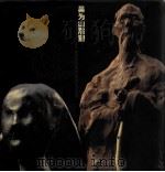吴为山雕塑（1999 PDF版）