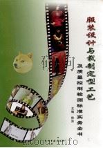 服装设计与裁制定型工艺及质量控制检测标准实务全书 第2卷 PDF电子版封面 9787888332690 徐洋主编