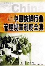中国纺织行业管理规章制度全集编委会 PDF电子版封面 9787884132313 杨学斌编