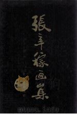 张辛稼画集（1992 PDF版）