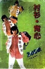 衬衫·背心200款（1995 PDF版）