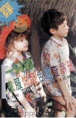 一分钟儿童服饰配色速查手册 图集 1996 PDF电子版封面 7537711925 朱天明主编;曹庆婕等撰稿