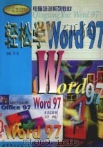 轻松学Word 97 1999 PDF电子版封面 7506230151 齐悦主编