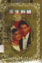 孪生新娘 1995 PDF电子版封面 9787805950938 严沁著