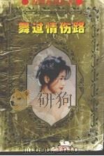舞过情伤路（1995 PDF版）