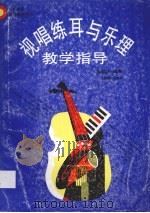 视唱练耳与乐理教学指导（1995 PDF版）