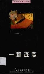 一种姿态（1999 PDF版）