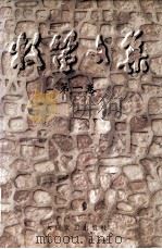 牧笛文集  第1卷（1999 PDF版）