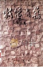 牧笛文集 第3卷 1999 PDF电子版封面 7806058133 牧笛著