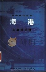 海港:主旋律乐谱 1972 PDF电子版封面 10019·1879 上海京剧团《海港》剧组集体改编