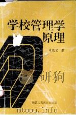学校管理学原理 1993 PDF电子版封面 541951315 司晓宏著