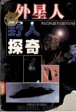 外星人野人探奇（1998 PDF版）