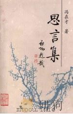 思言集 1999 PDF电子版封面 7224052760 冯在才著