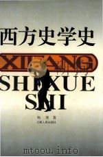 西方史学史（1993 PDF版）