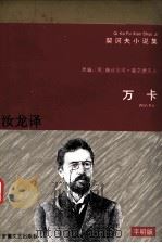 万卡 1996 PDF电子版封面 7539613378 (俄)契诃夫著;汝龙译