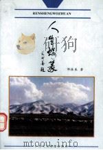 人生蜗篆（1997 PDF版）