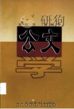 公文学（1997 PDF版）