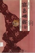 高昌砖书法（1993 PDF版）
