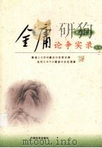 金庸论争实录  下     PDF电子版封面    陈志明著 