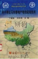 半干旱区马铃薯增产增效栽培技术 1998 PDF电子版封面 7506226340 丁建懿,刘东海主编