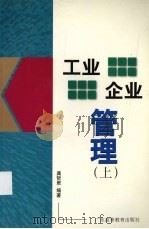 工业企业管理  上   1998  PDF电子版封面  7536121970  龚哲君编著 