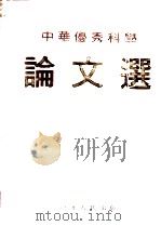 中华优秀科学论文选  总第1卷  教育卷  2（1996 PDF版）