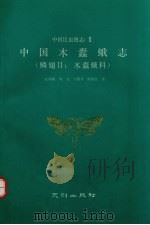 中国木蠹蛾志  鳞翅目  木蠹蛾科（1990 PDF版）