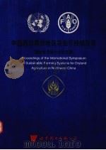 中国西北旱作地区农业可持续发展国际学术研讨会论文集 1997 杨陵 1997 PDF电子版封面 7506234920 魏益民主编