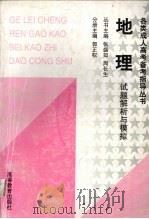 地理试题解析与模拟（1998 PDF版）