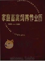 家庭畜禽饲养作业历  1985-1990（1984 PDF版）