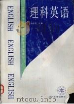 理科英语 1991 PDF电子版封面 7561014732 刘世同主编