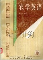 农学英语 1991 PDF电子版封面 7561014457 陈士平主编