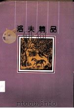 洛夫精品（1999 PDF版）