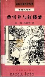 曹雪芹与红楼梦（1992 PDF版）