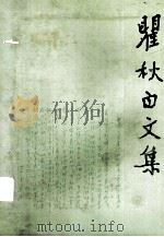 瞿秋白文集·政治理论编·第8卷   1998  PDF电子版封面  7010028826  瞿秋白著 