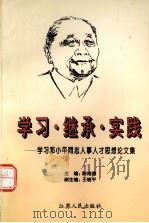 学习·继承·实践  学习邓小平同志人事人才思想论文集   1997  PDF电子版封面  7214019116  陈维德主编 