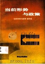 当前形势与政策 1993 PDF电子版封面 7560405851 卢烈英等撰稿;《当前形势与政策》编写组编