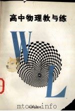 高中物理教与练（1991 PDF版）