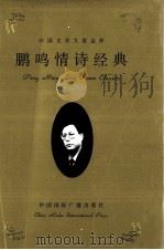 鹏鸣情诗经典 上 1999 PDF电子版封面 7507817555 鹏鸣著