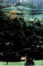 绿色之梦 陈双全与他的生态城市 1999 PDF电子版封面 7801433343 鹏鸣,任之著