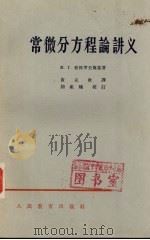 常微分方程编讲义 1953 PDF电子版封面 13010·257 И.Г.彼得罗夫斯基著;黄克欧译