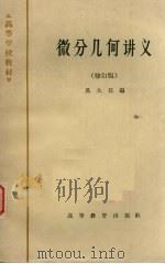 微分几何讲义  修订版（1964 PDF版）