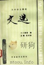 文选   1985  PDF电子版封面  7356·148  任访秋主编 