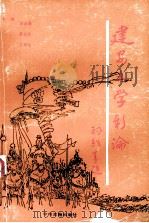 建安文学新论  全国第三次建安文学学术讨论会论文选编（1992 PDF版）