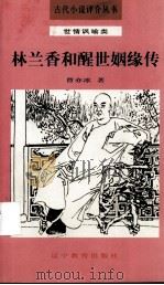 林兰香和醒世姻缘传（1992 PDF版）