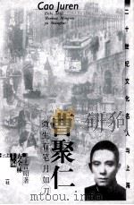 曹聚仁  微生有笔月如刀（1999 PDF版）